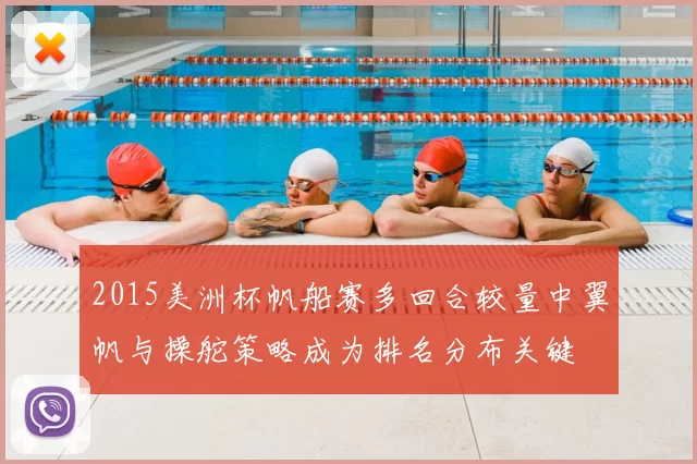 2015美洲杯帆船赛多回合较量中翼帆与操舵策略成为排名分布关键