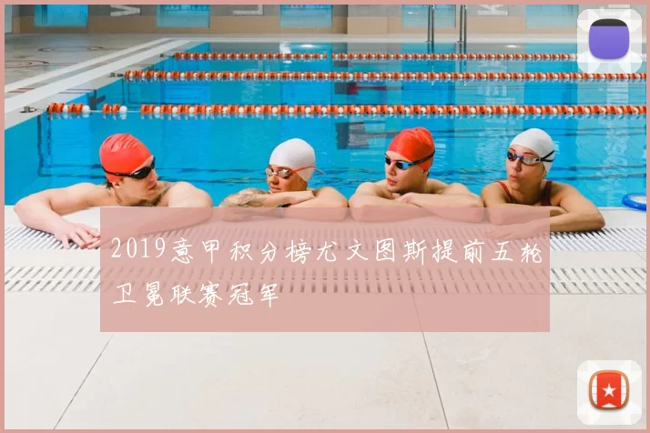 2019意甲积分榜尤文图斯提前五轮卫冕联赛冠军