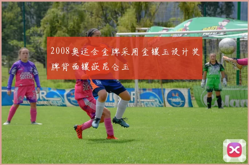 2008奥运会金牌采用金镶玉设计奖牌背面镶嵌昆仑玉