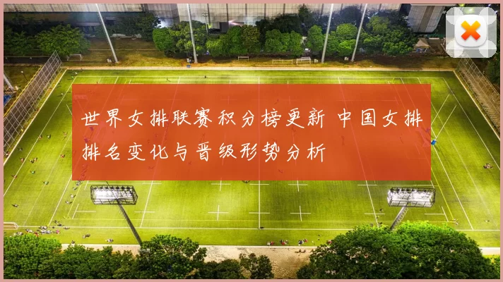 世界女排联赛积分榜更新 中国女排排名变化与晋级形势分析