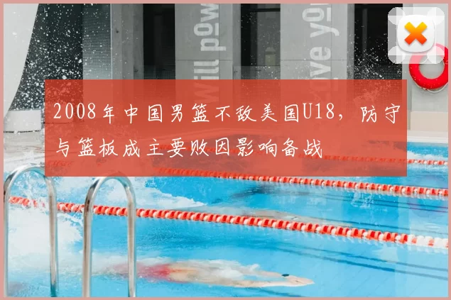 2008年中国男篮不敌美国U18,防守与篮板成主要败因影响备战