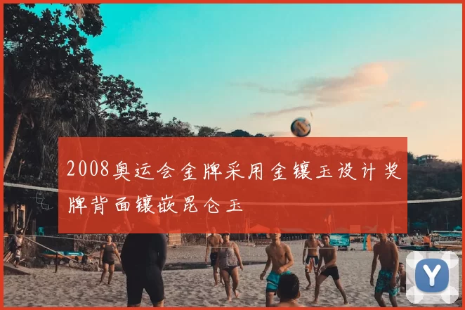 2008奥运会金牌采用金镶玉设计奖牌背面镶嵌昆仑玉