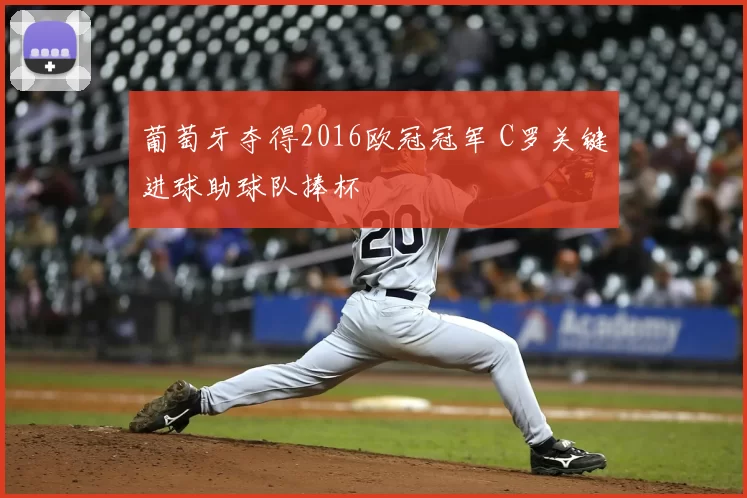 葡萄牙夺得2016欧冠冠军 C罗关键进球助球队捧杯