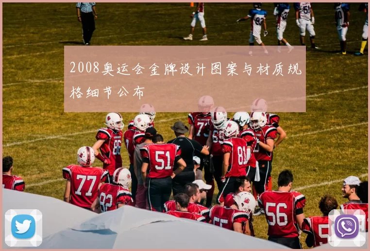 2008奥运会金牌设计图案与材质规格细节公布
