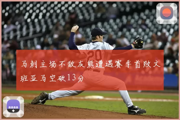 马刺主场不敌灰熊遭遇赛季首败文班亚马空砍13分