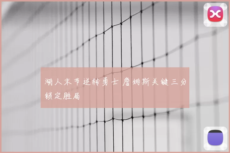 湖人末节逆转勇士 詹姆斯关键三分锁定胜局