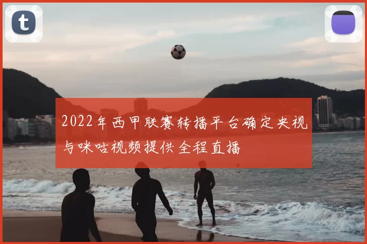 2022年西甲联赛转播平台确定央视与咪咕视频提供全程直播