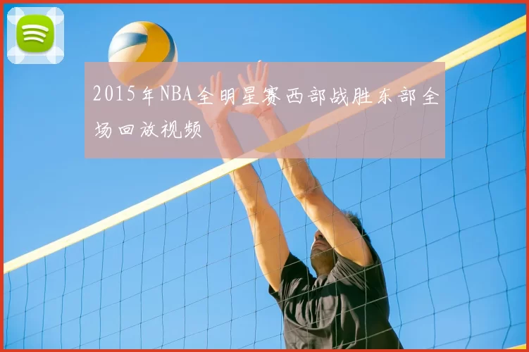 2015年NBA全明星赛西部战胜东部全场回放视频