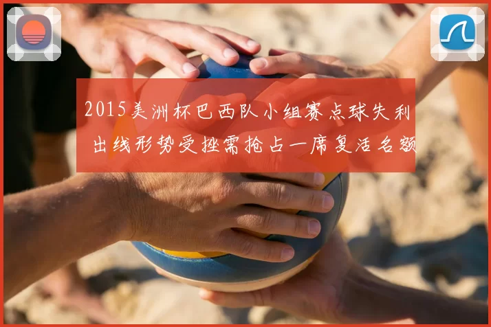 2015美洲杯巴西队小组赛点球失利 出线形势受挫需抢占一席复活名额