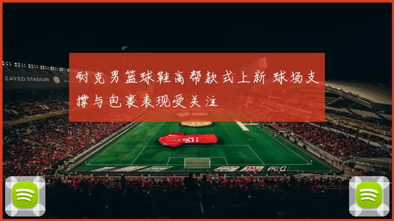 耐克男篮球鞋高帮款式上新 球场支撑与包裹表现受关注