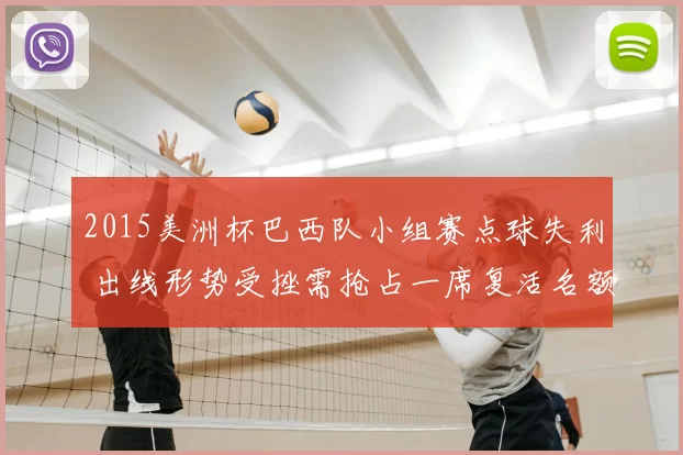 2015美洲杯巴西队小组赛点球失利 出线形势受挫需抢占一席复活名额