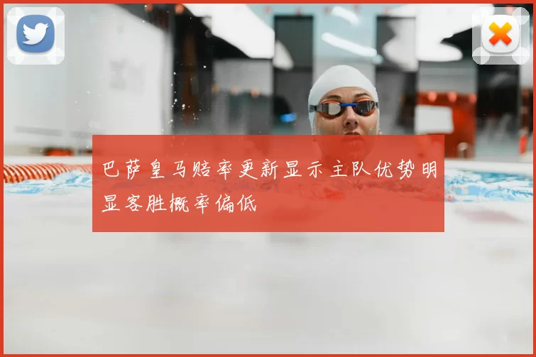 巴萨皇马赔率更新显示主队优势明显客胜概率偏低