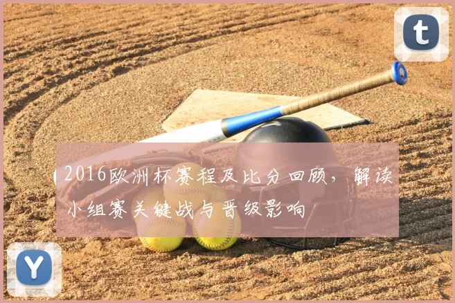 2016欧洲杯赛程及比分回顾，解读小组赛关键战与晋级影响