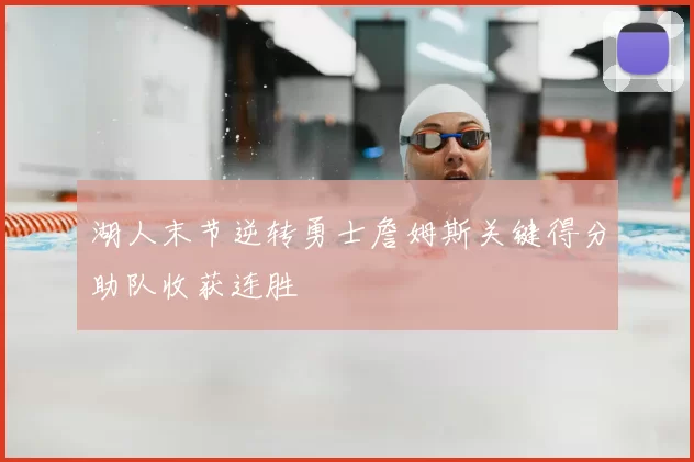 湖人末节逆转勇士詹姆斯关键得分助队收获连胜