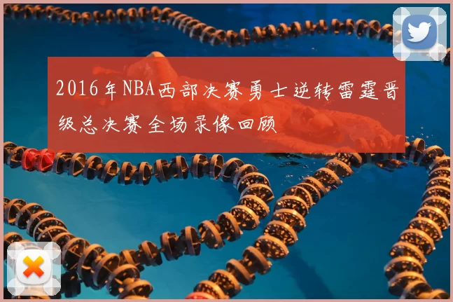 2016年NBA西部决赛勇士逆转雷霆晋级总决赛全场录像回顾