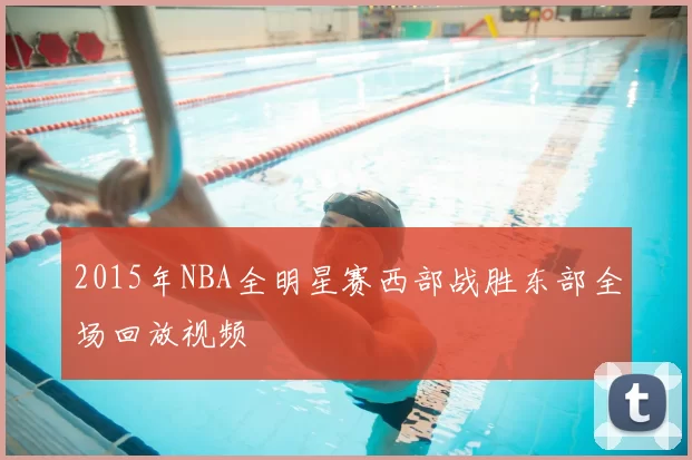 2015年NBA全明星赛西部战胜东部全场回放视频