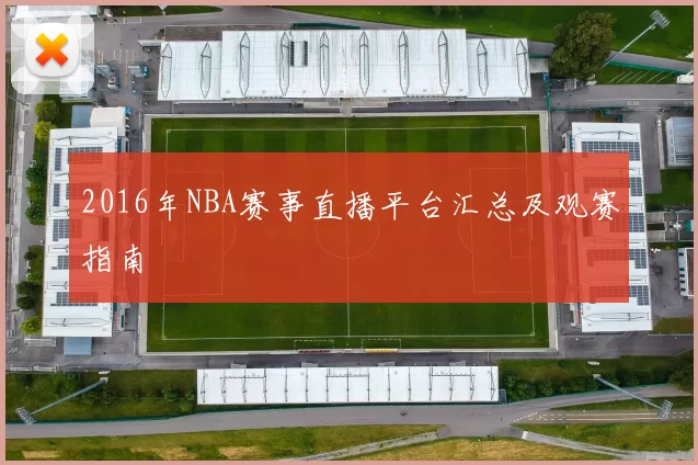 2016年NBA赛事直播平台汇总及观赛指南