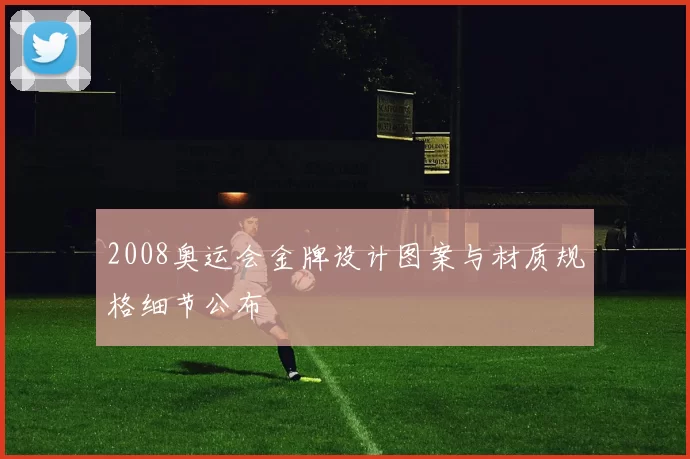 2008奥运会金牌设计图案与材质规格细节公布