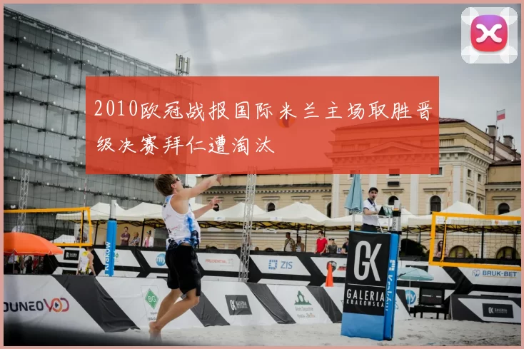2010欧冠战报国际米兰主场取胜晋级决赛拜仁遭淘汰