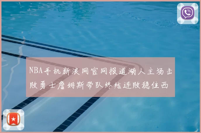 NBA手机新浪网官网报道湖人主场击败勇士詹姆斯带队终结连败稳住西部排名