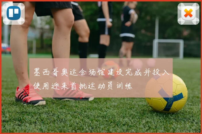 墨西哥奥运会场馆建设完成并投入使用迎来首批运动员训练