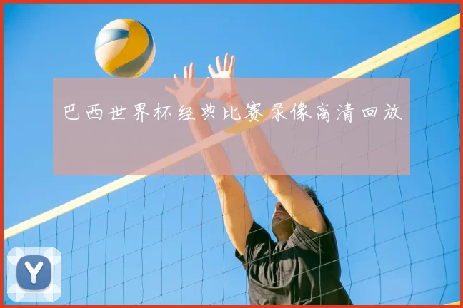 巴西世界杯经典比赛录像高清回放