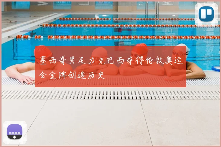墨西哥男足力克巴西夺得伦敦奥运会金牌创造历史