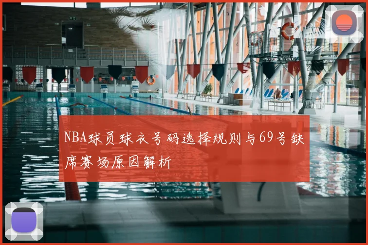 NBA球员球衣号码选择规则与69号缺席赛场原因解析