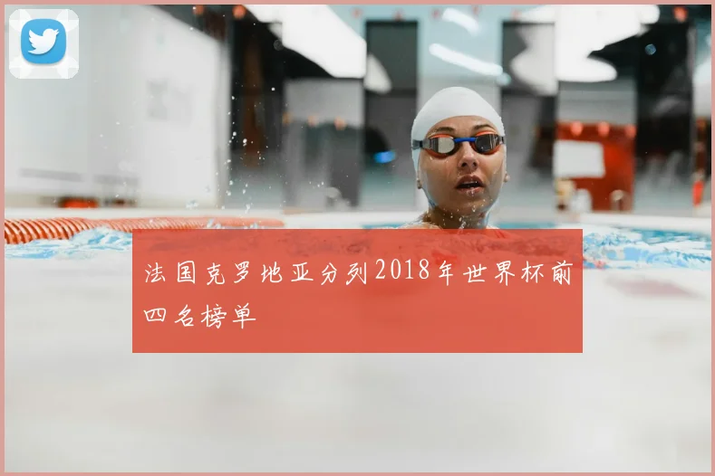 法国克罗地亚分列2018年世界杯前四名榜单