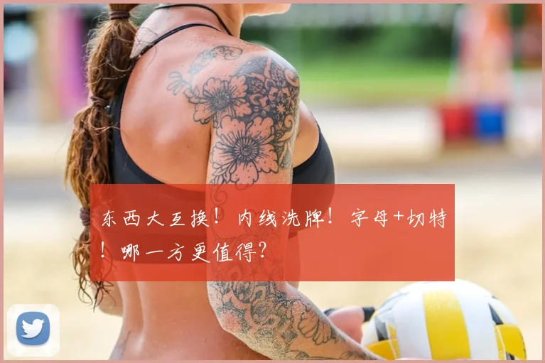 东西大互换!内线洗牌!字母+切特!哪一方更值得?