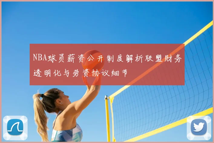 NBA球员薪资公开制度解析联盟财务透明化与劳资协议细节