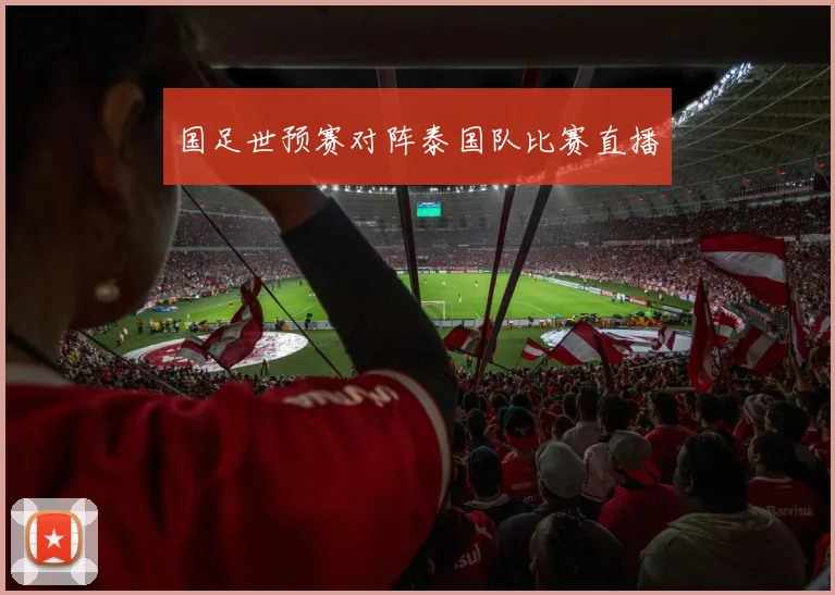 国足世预赛对阵泰国队比赛直播