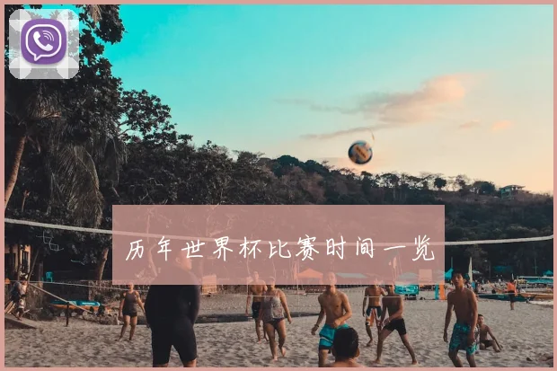 历年世界杯比赛时间一览