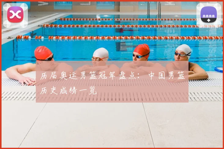 历届奥运男篮冠军盘点:中国男篮历史成绩一览
