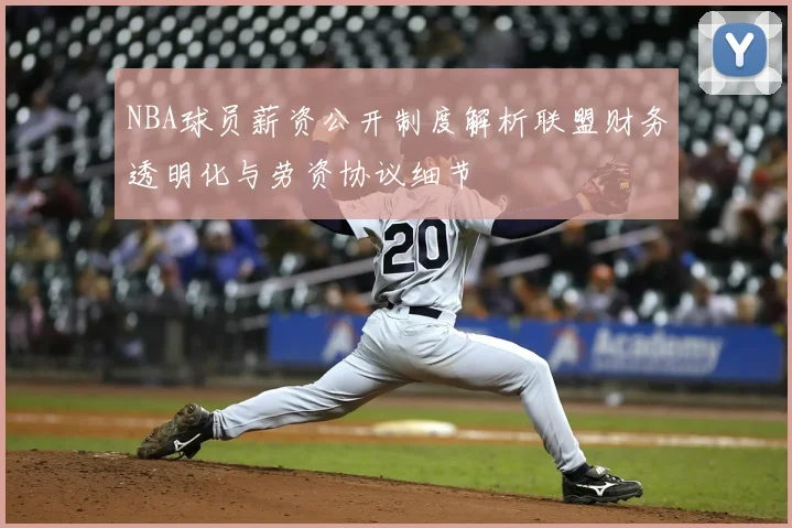 NBA球员薪资公开制度解析联盟财务透明化与劳资协议细节