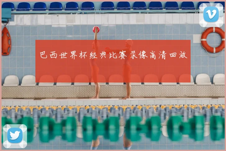 巴西世界杯经典比赛录像高清回放
