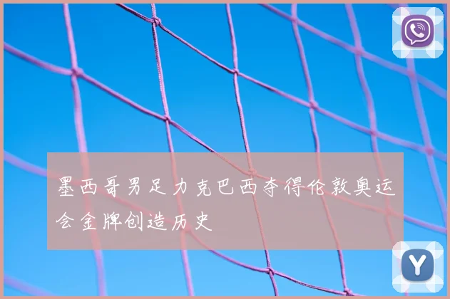 墨西哥男足力克巴西夺得伦敦奥运会金牌创造历史